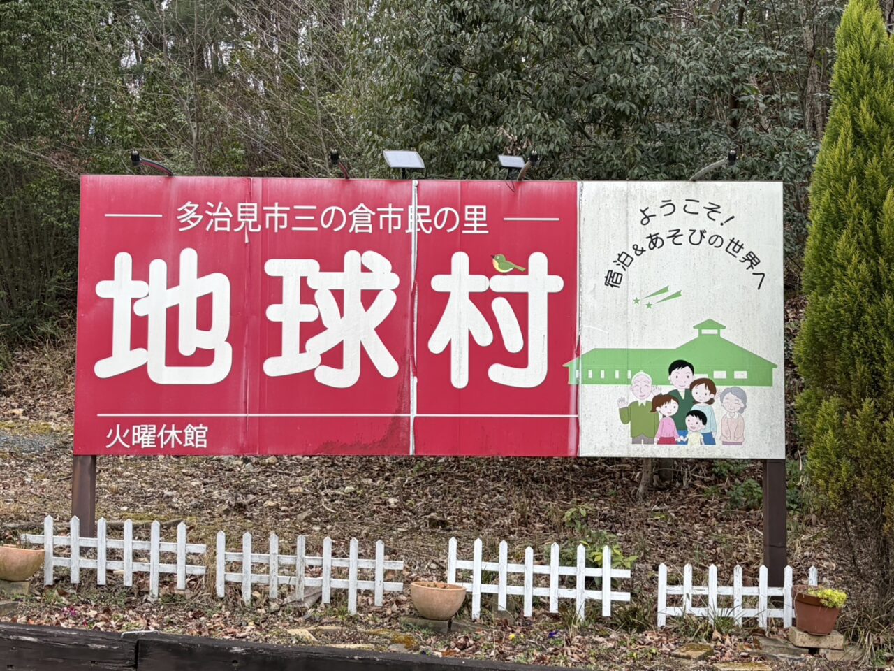 多治見市地球村閉館