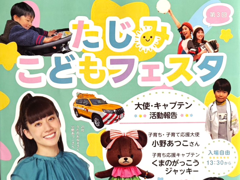 多治見市こどもフェスタ