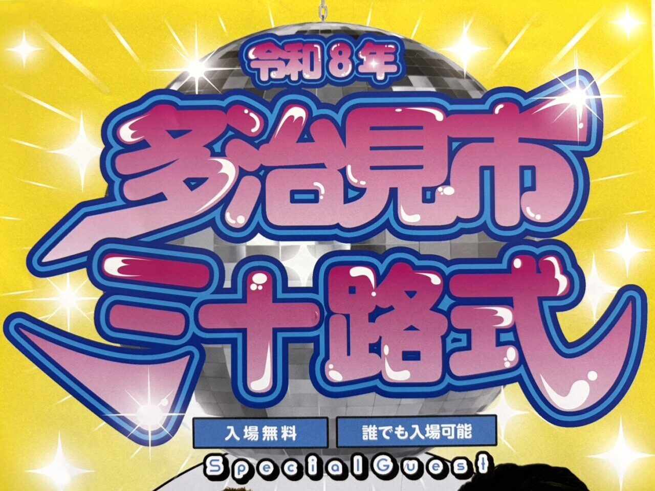 多治見市三十路式