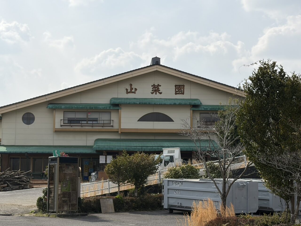 恵那市山菜園閉業