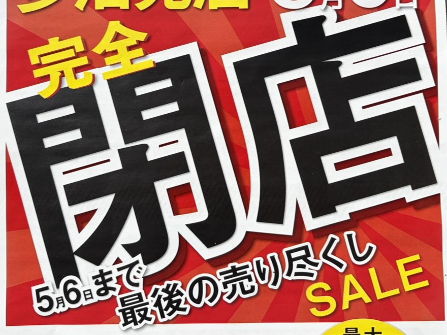 多治見市サシケイ閉店