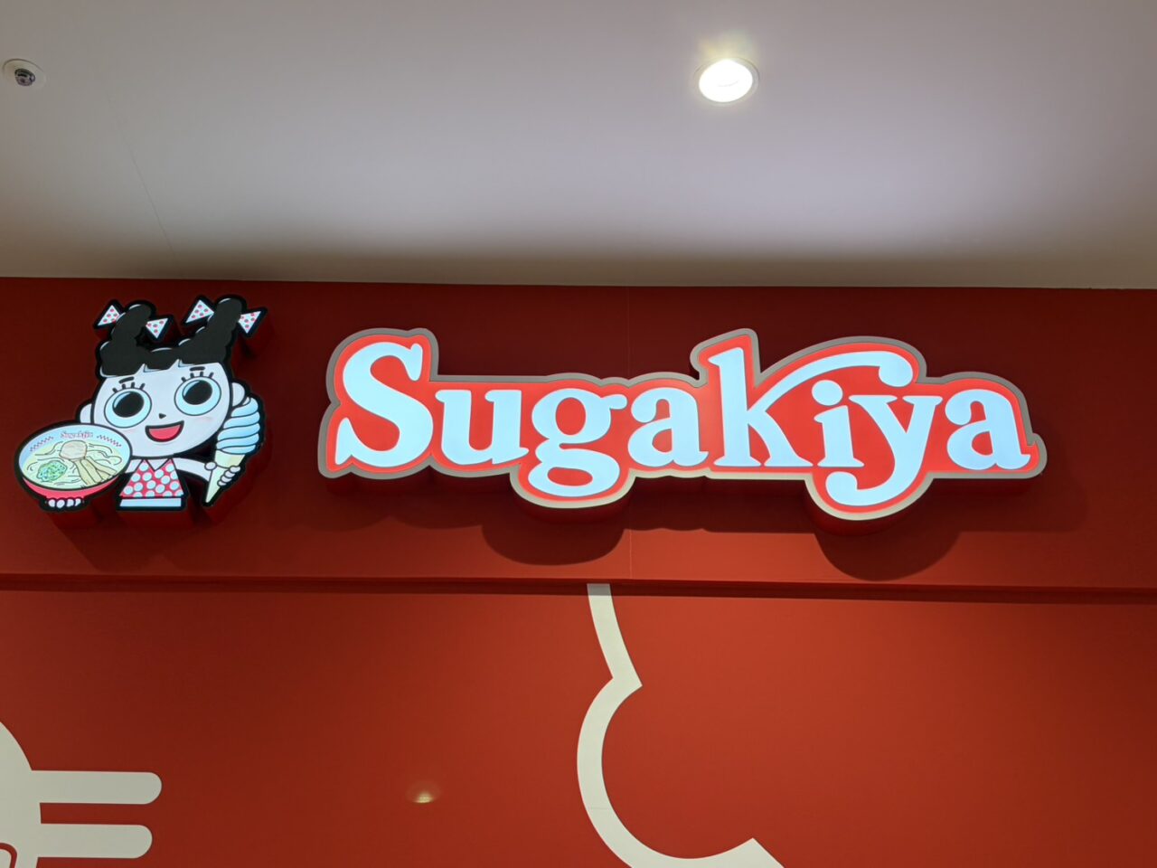 土岐市すがきや