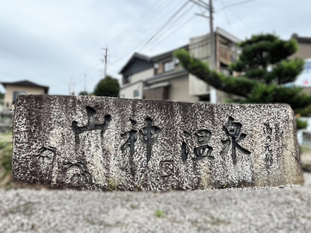 土岐市湯之元館閉館