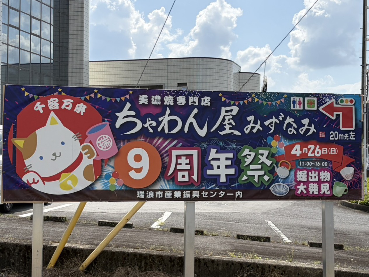 瑞浪市ちゃわんや