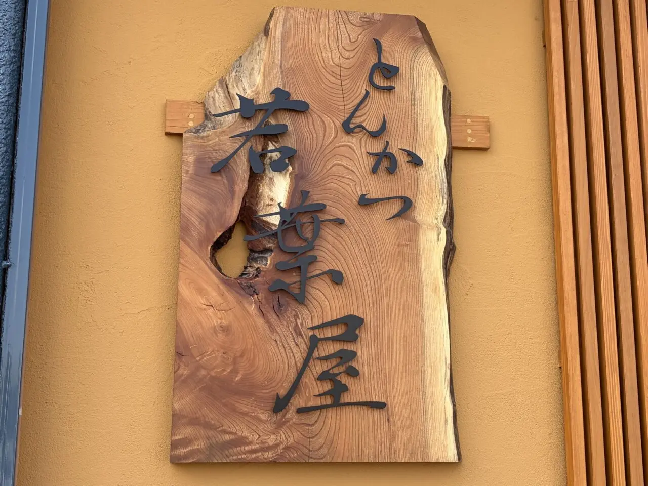 恵那市若葉屋オープン