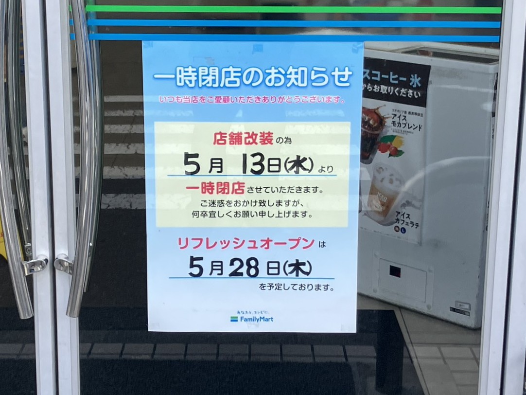 多治見市ファミマ休業