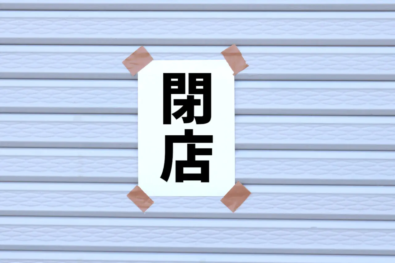 恵那市ふるや閉店