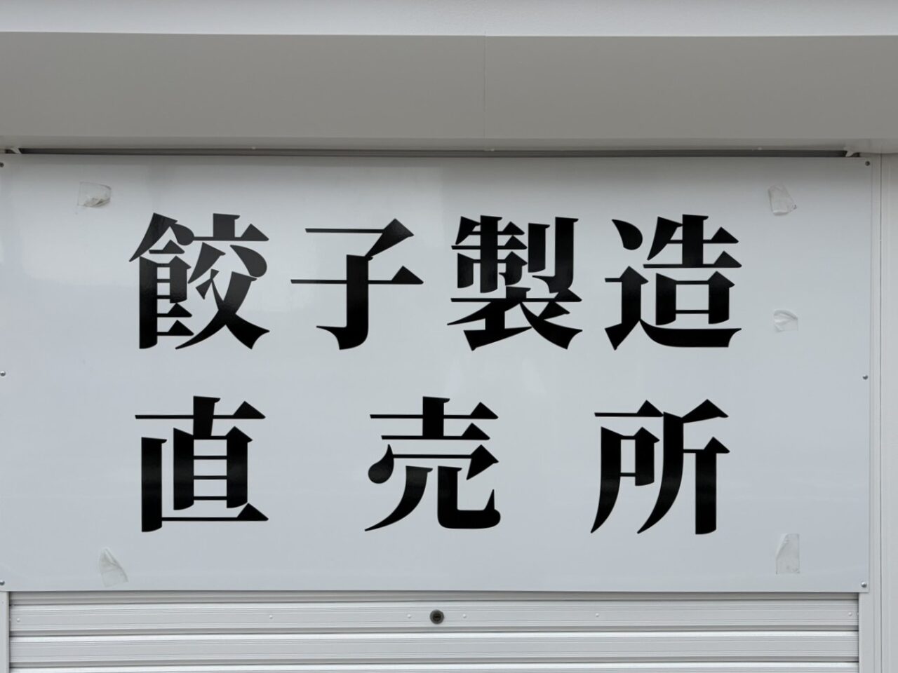 土岐市餃子販売