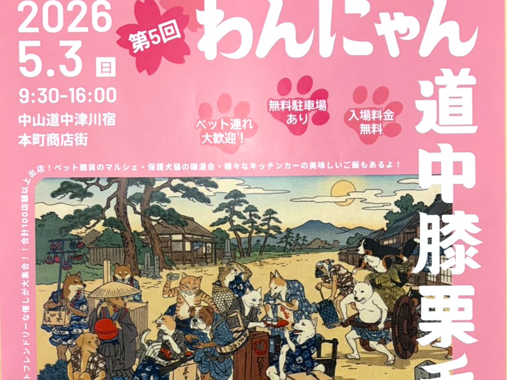 中津川市わんにゃん