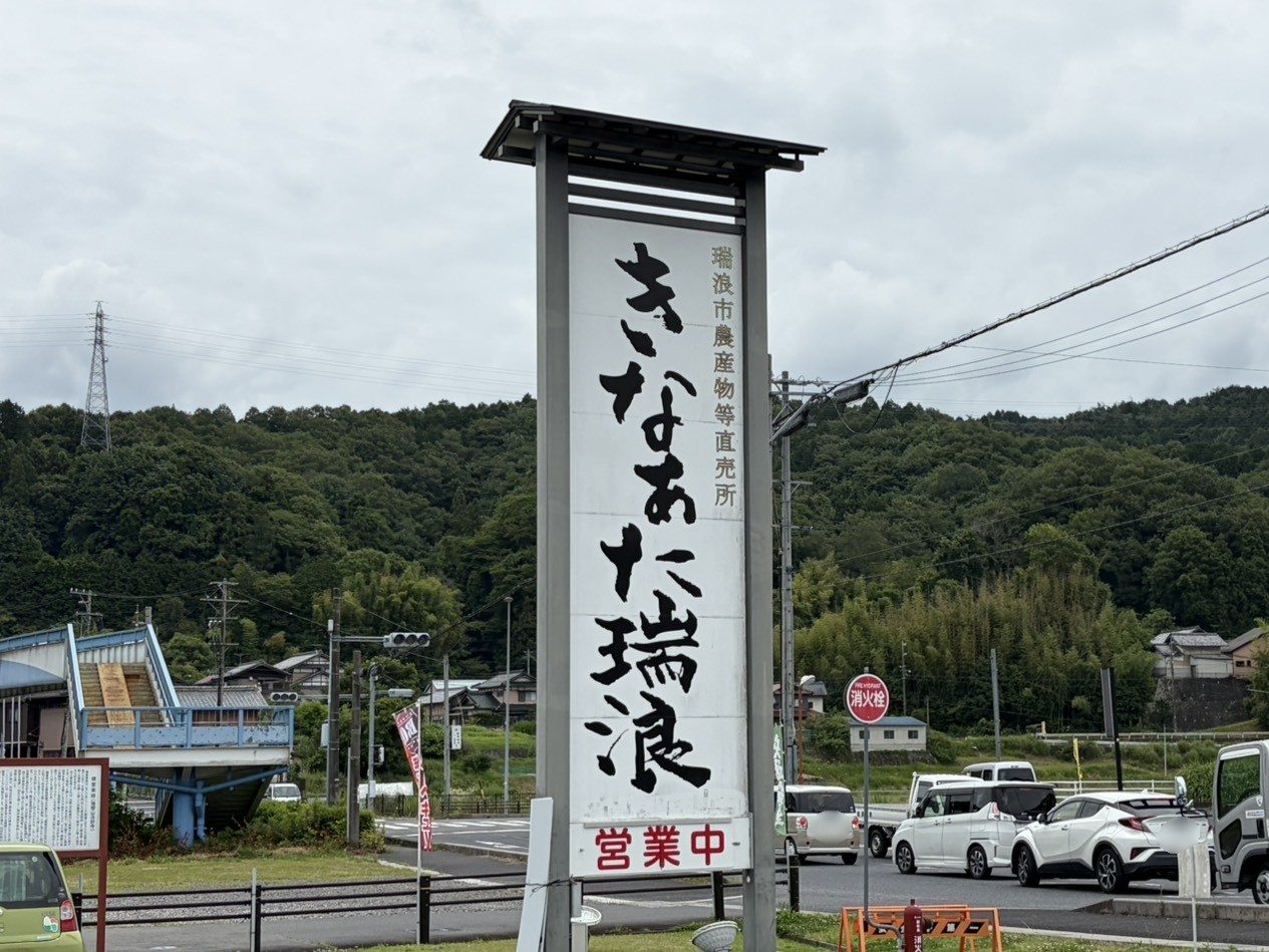 瑞浪市きなあた定休日