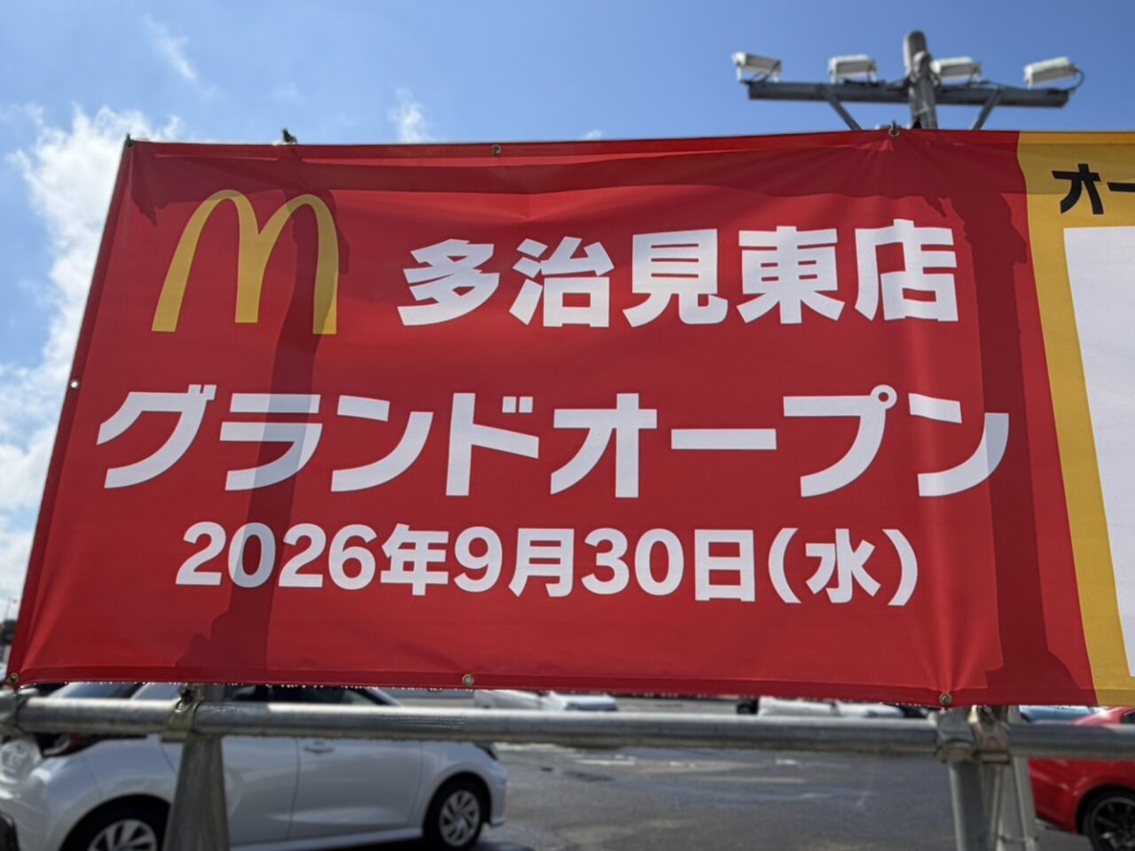 多治見市マクドオープン日