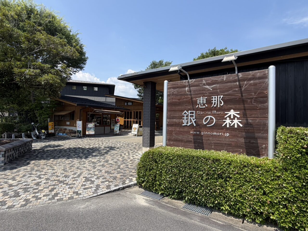 恵那市銀の森15週年