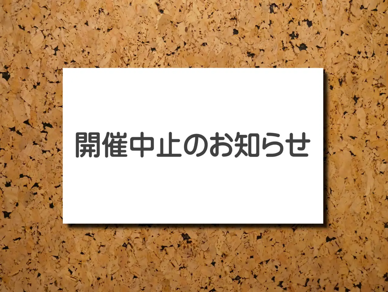 土岐市イオンイベント中止