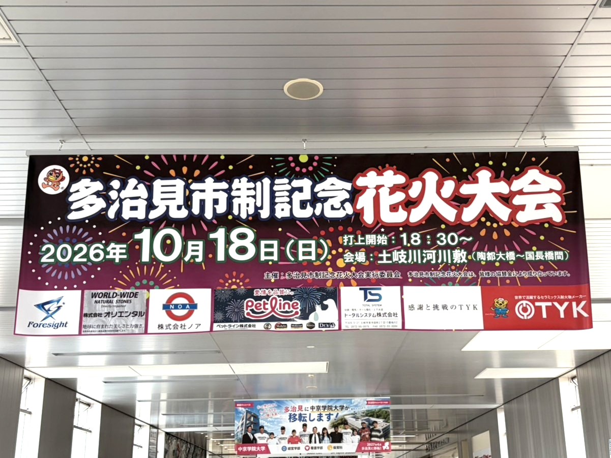 多治見市花火桟敷