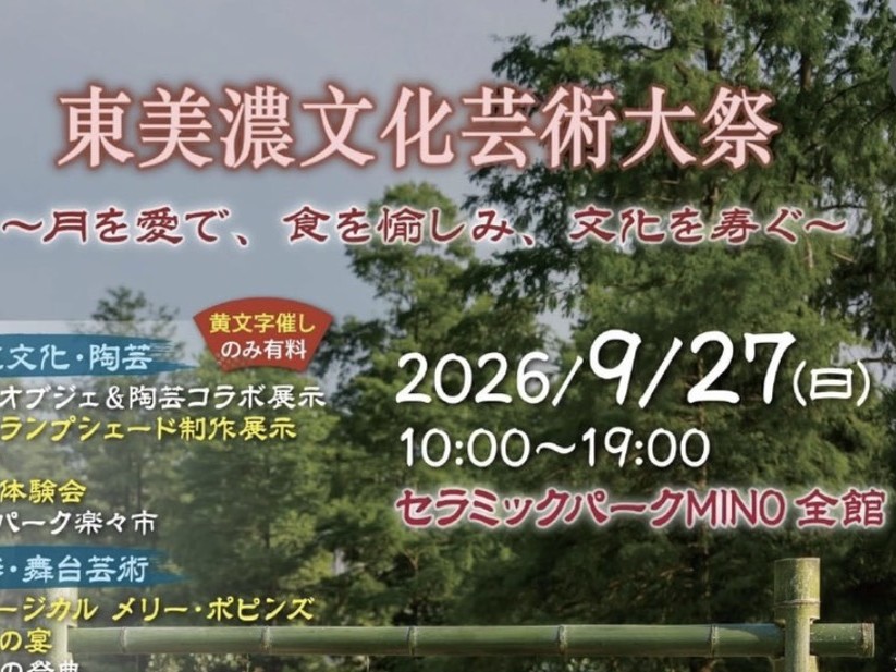 多治見市東美濃文化芸術大祭