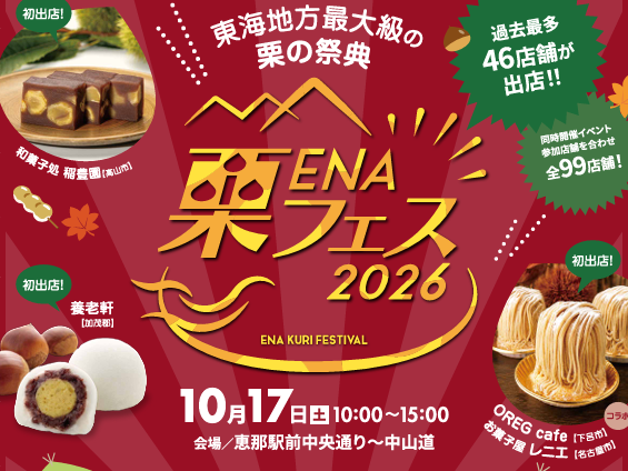 恵那市栗フェス
