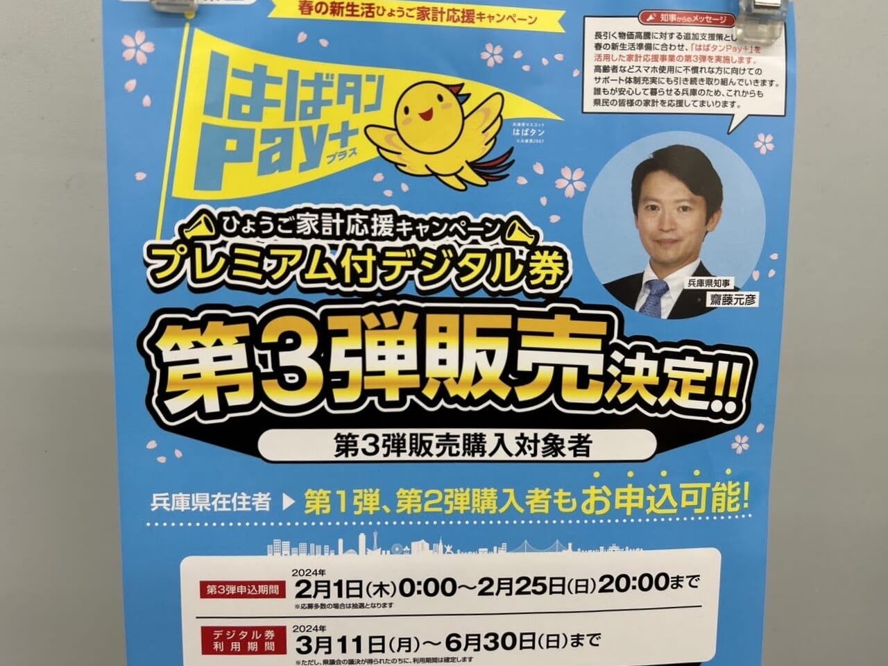 明石市】第３弾はばタンpay+（プラス）の申込期限は2月25日(日)までです。 | 号外NET 明石市