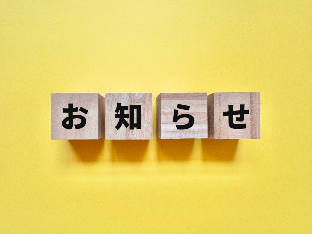 お知らせ