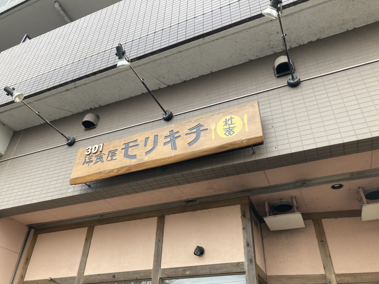 洋食屋モリキチ