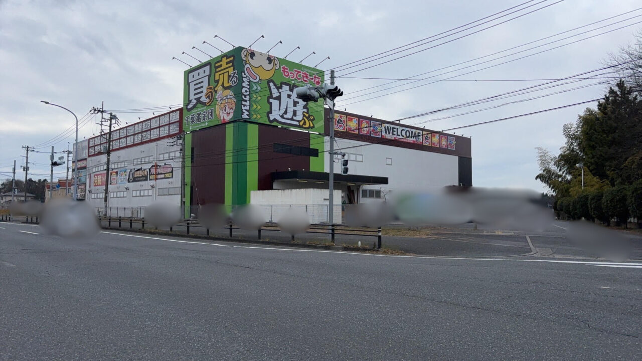 千葉鑑定団酒々井店