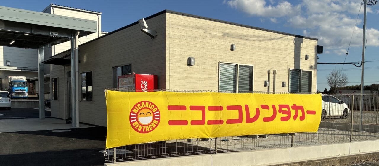 ニコニコレンタカー成田空港店