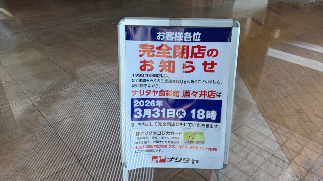 ナリタヤ食彩館酒々井店
