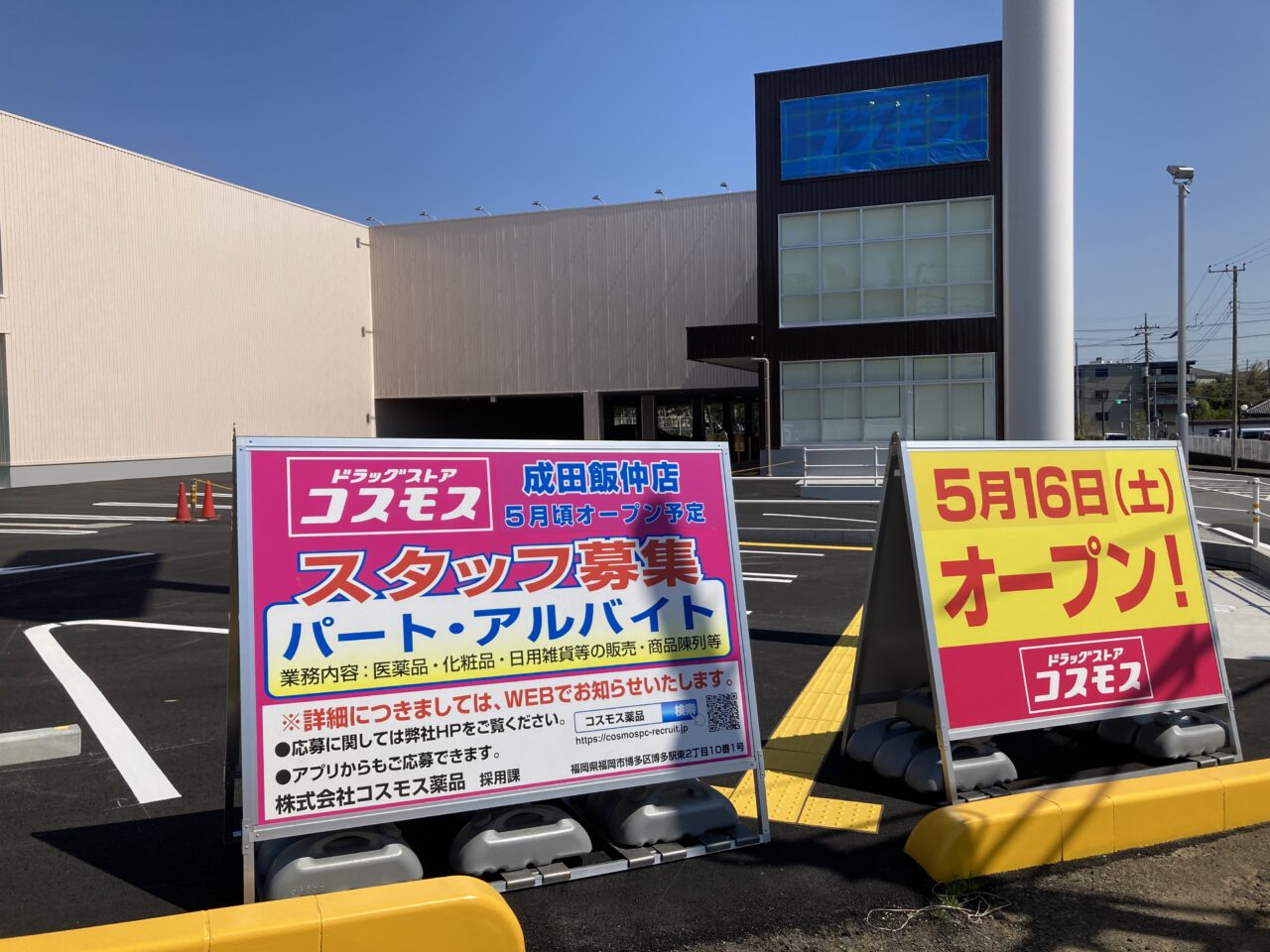 コスモス成田飯仲店