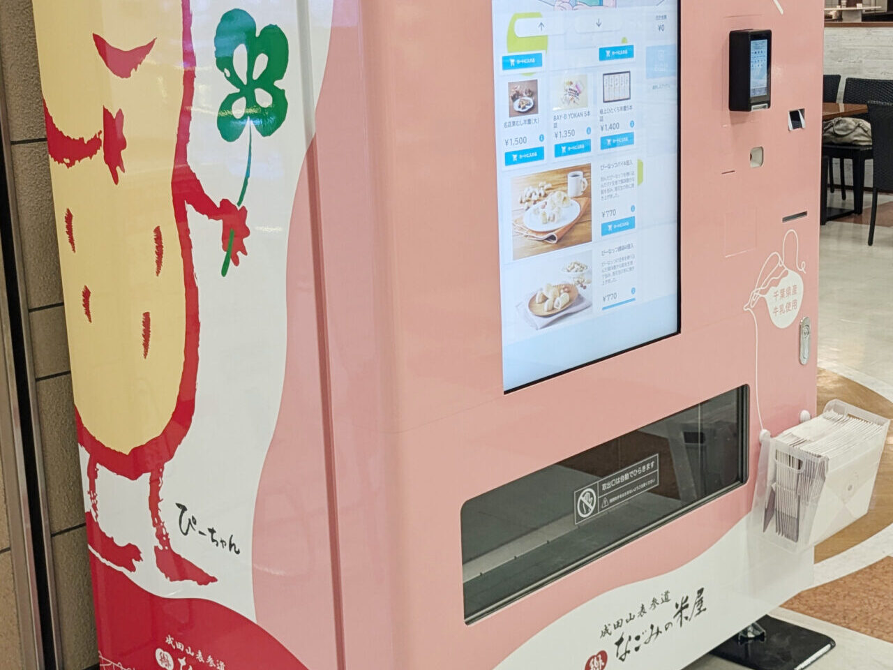 なごみの米屋の自動販売機