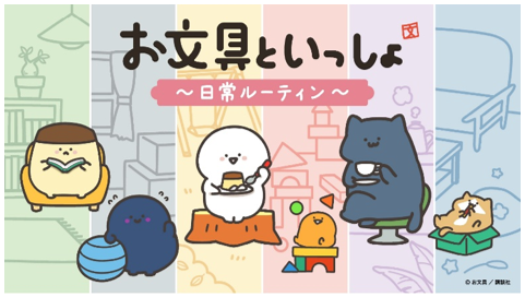 お文具と一緒