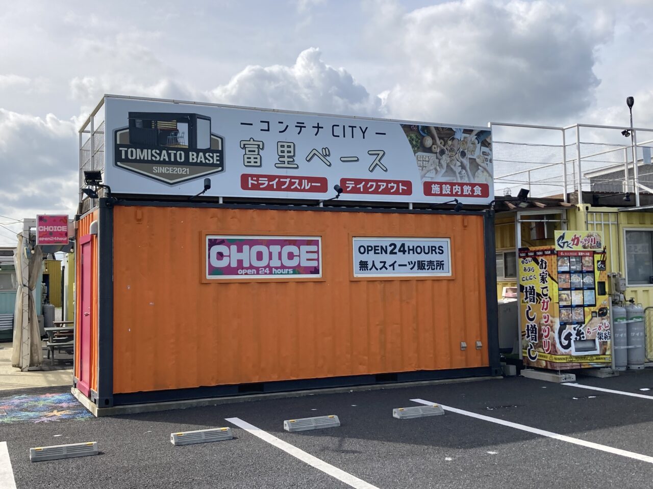 富里ベース