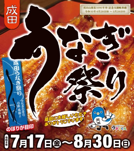 うなぎ祭り
