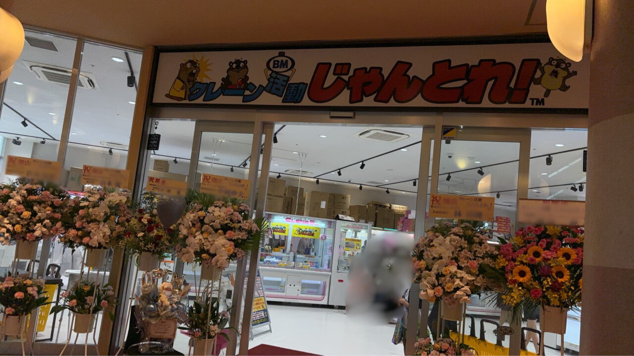 クレーン活動 じゃんとれ！