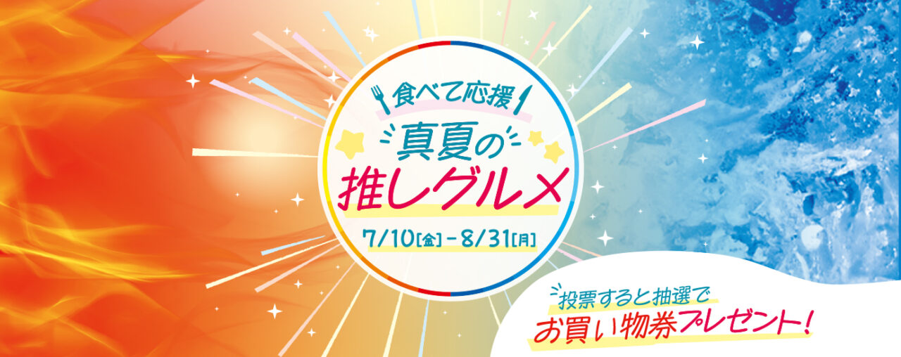食べて応援 真夏の推しグルメ