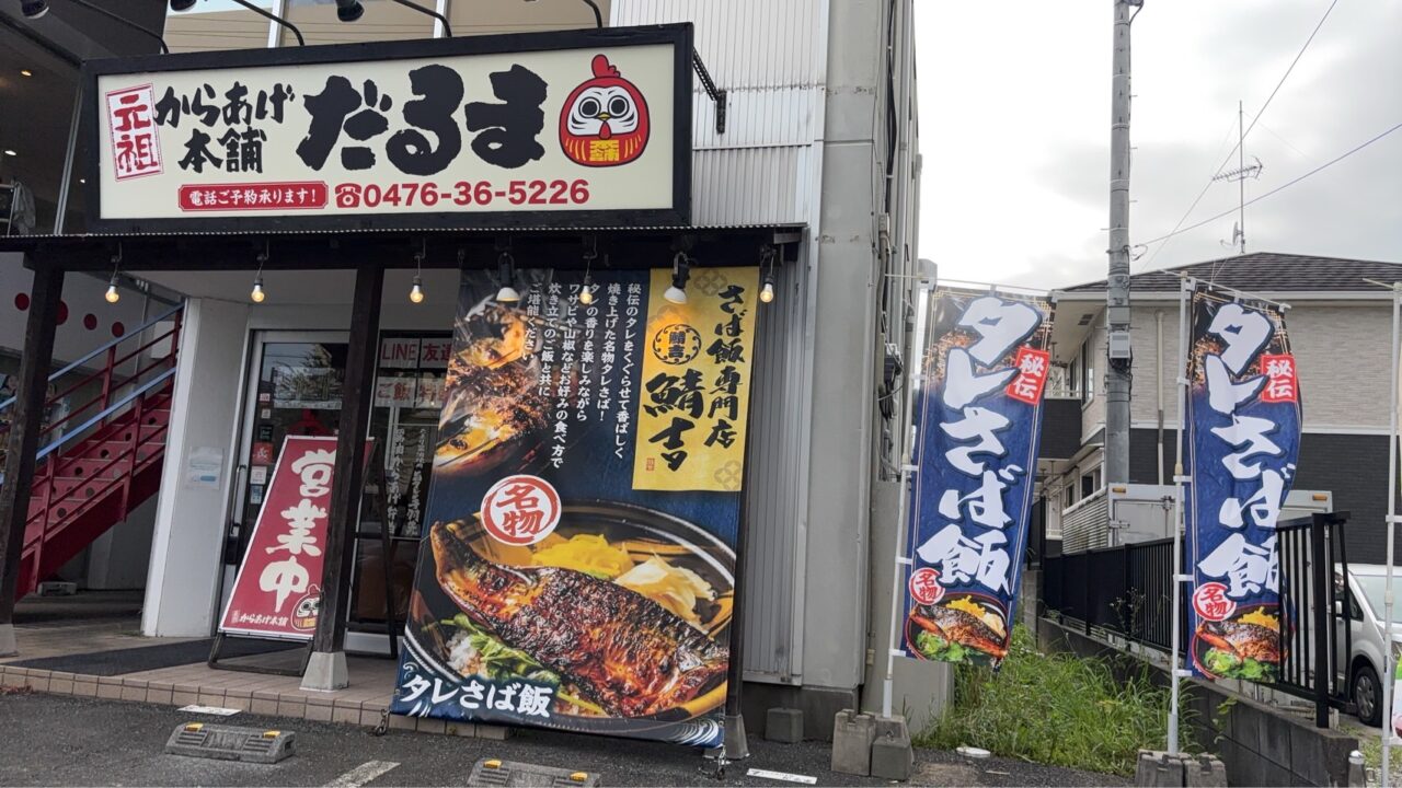 さば飯専門店 鯖吉