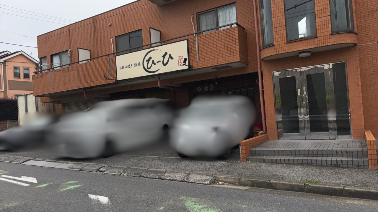 ひーひ