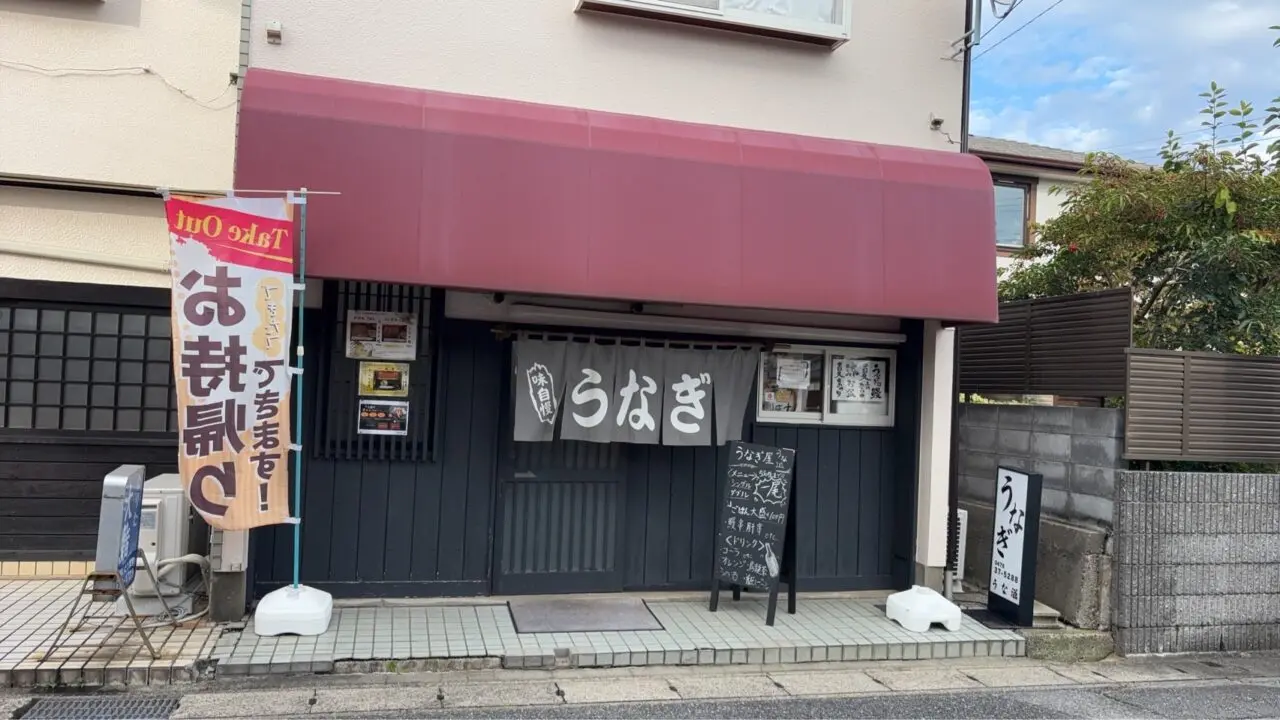うな滋
