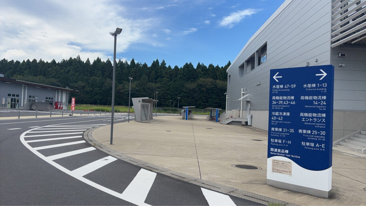成田市公設地方卸売市場