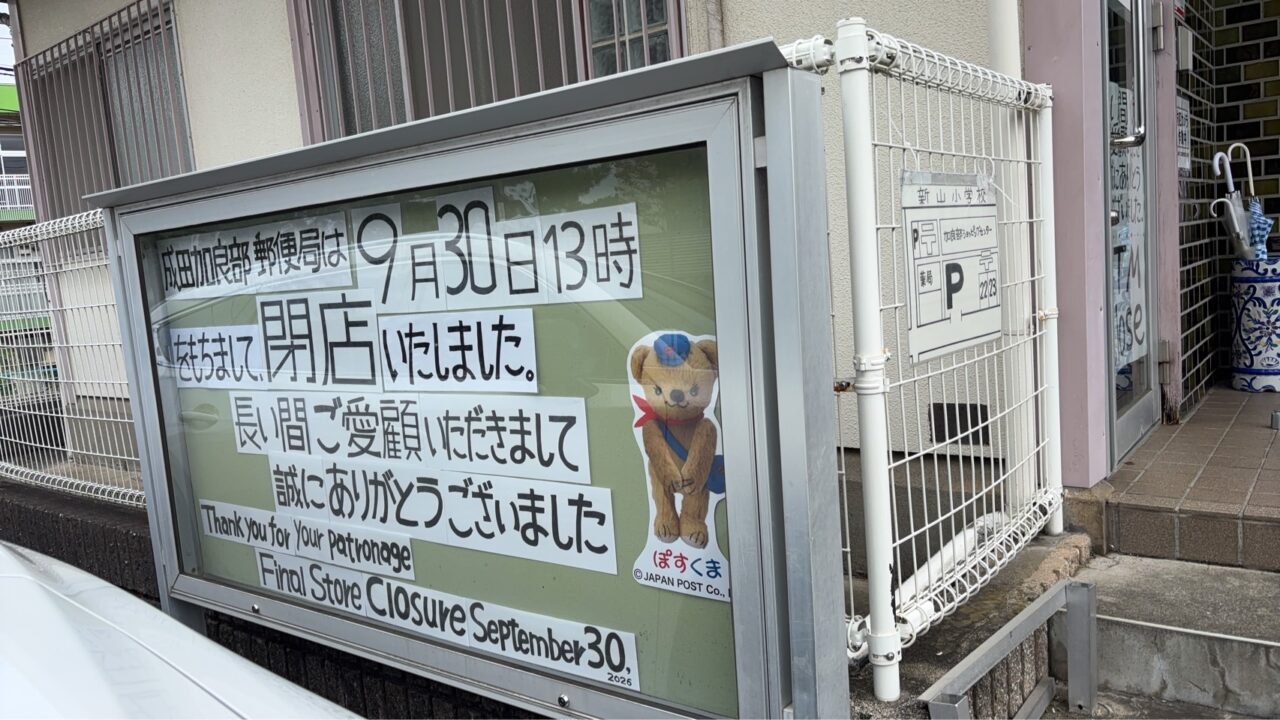 成田加良部郵便局