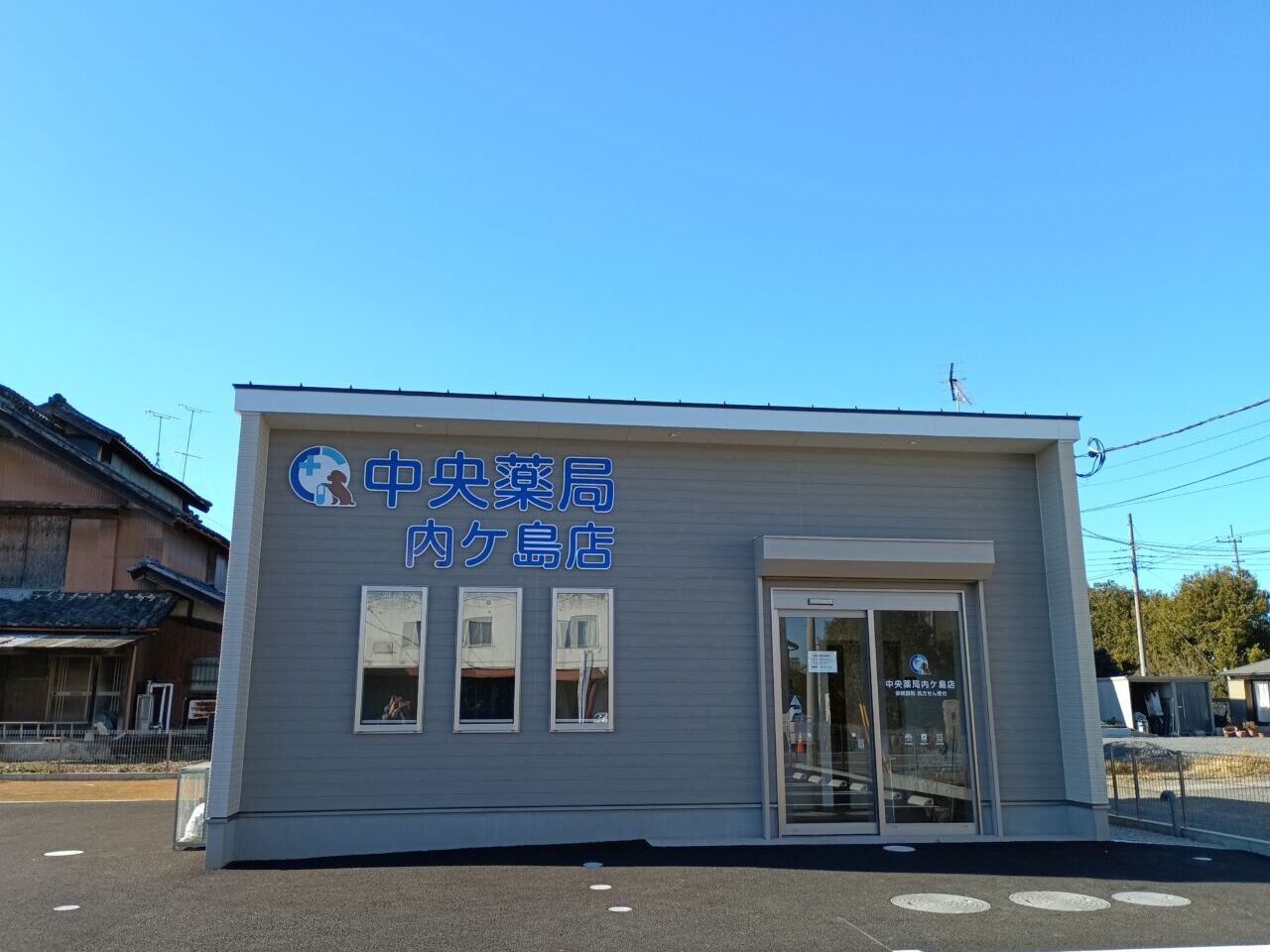 2025中央薬局内ケ谷店開局