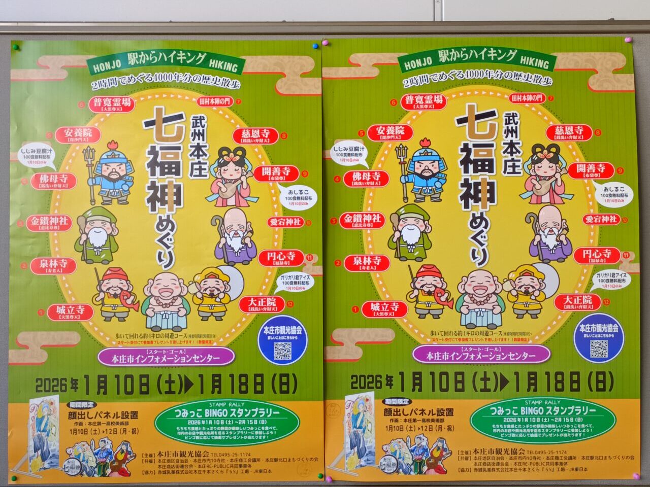 2026年武州本庄七福神めぐり
