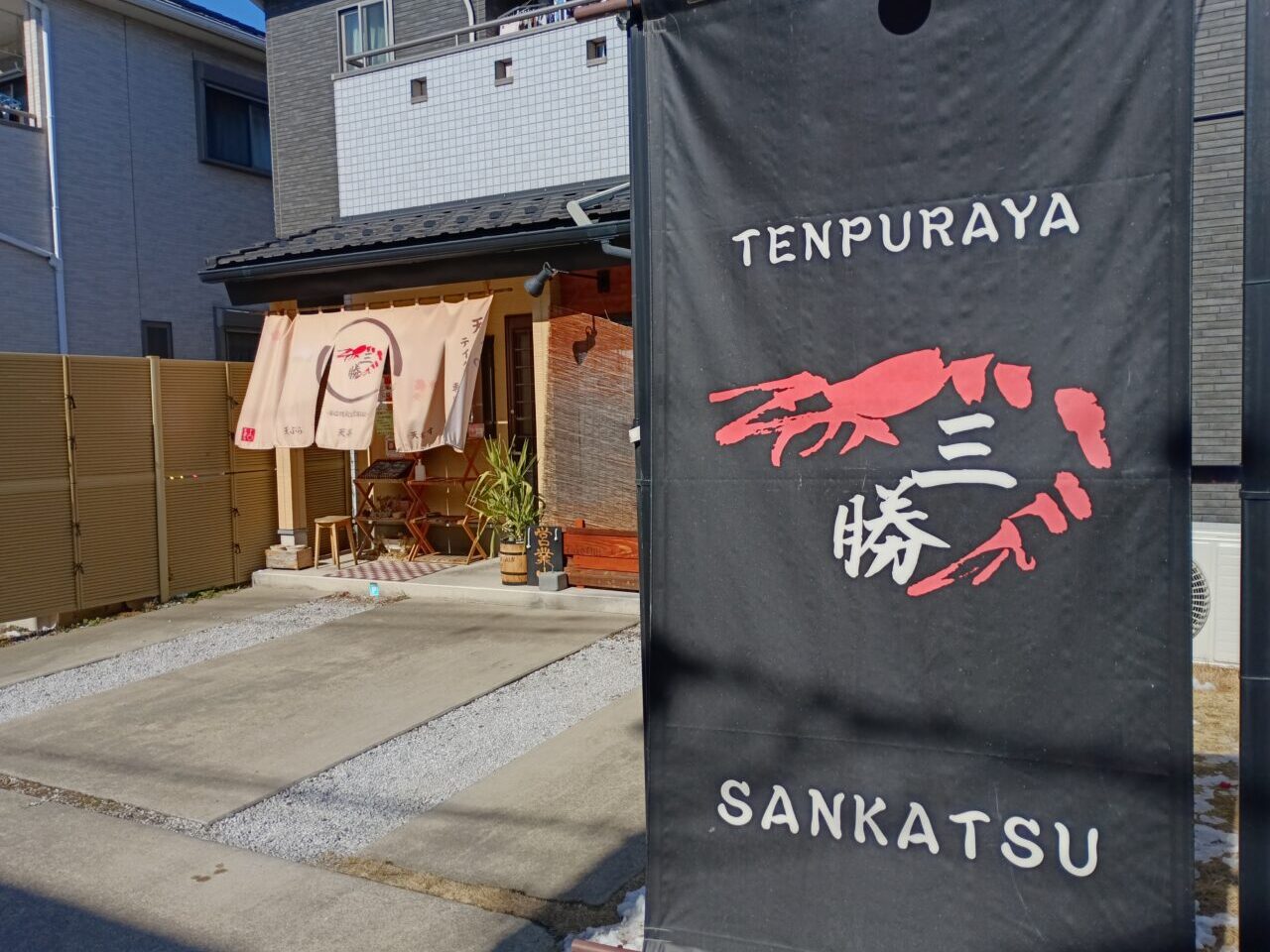 2026天ぷらさんかつ