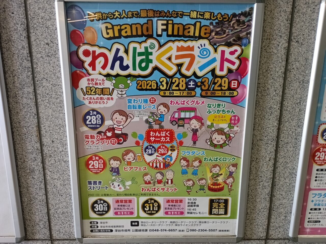 2026わんぱくランド閉園