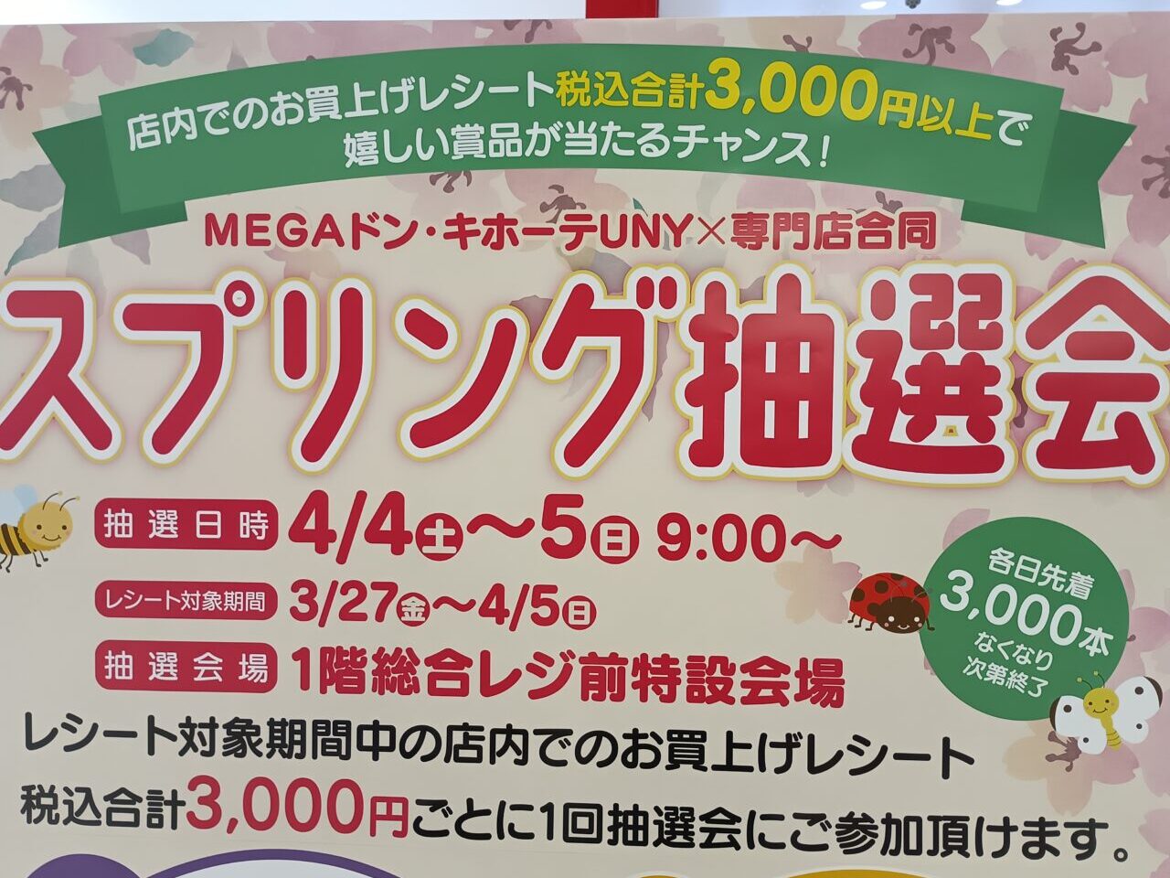 2026MEGAドンキ抽選会
