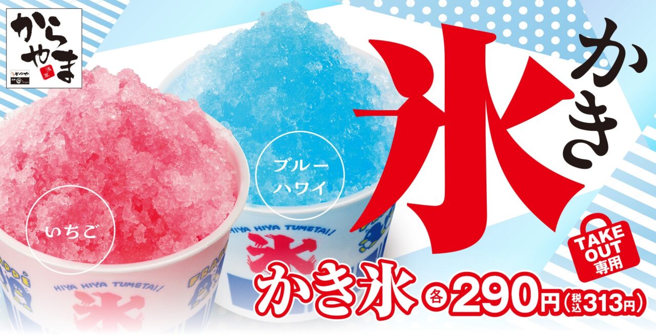 スノー・バン かき氷機 関東圏限定 深谷市・本庄市】からあげ専門店からやまで「かき氷」を6月～期間限定
