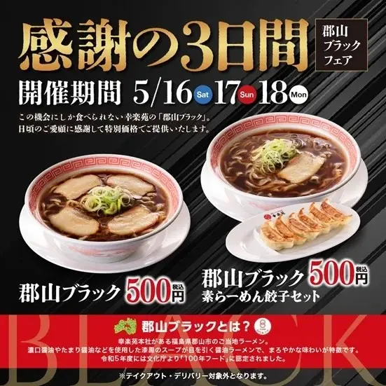 202605幸楽苑特別販売