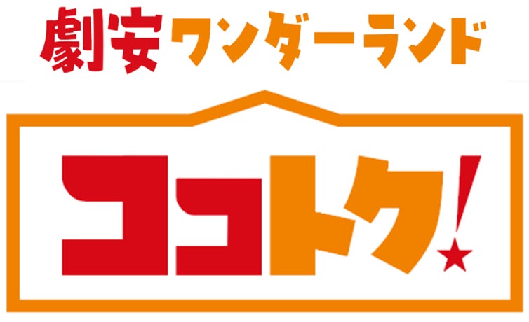 202606ココトク！オープン