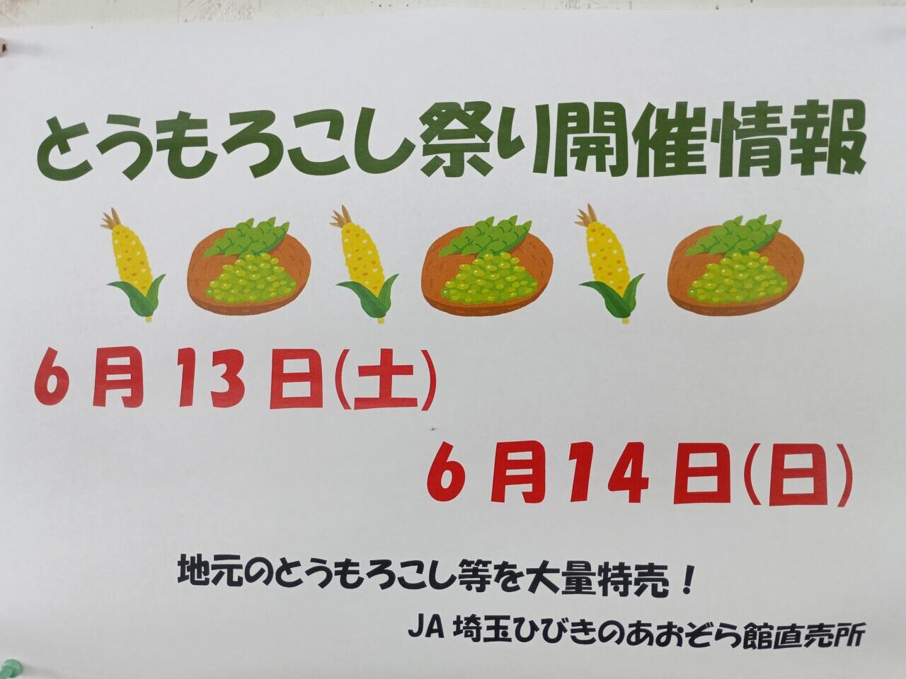 2026あおぞら館とうもろこし祭り
