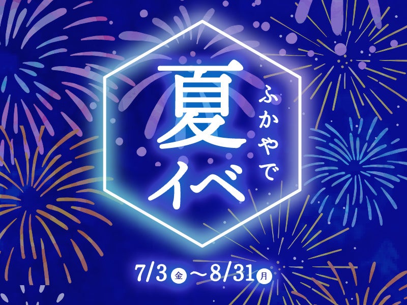 2026アウトレット「ふかやで夏イベ」