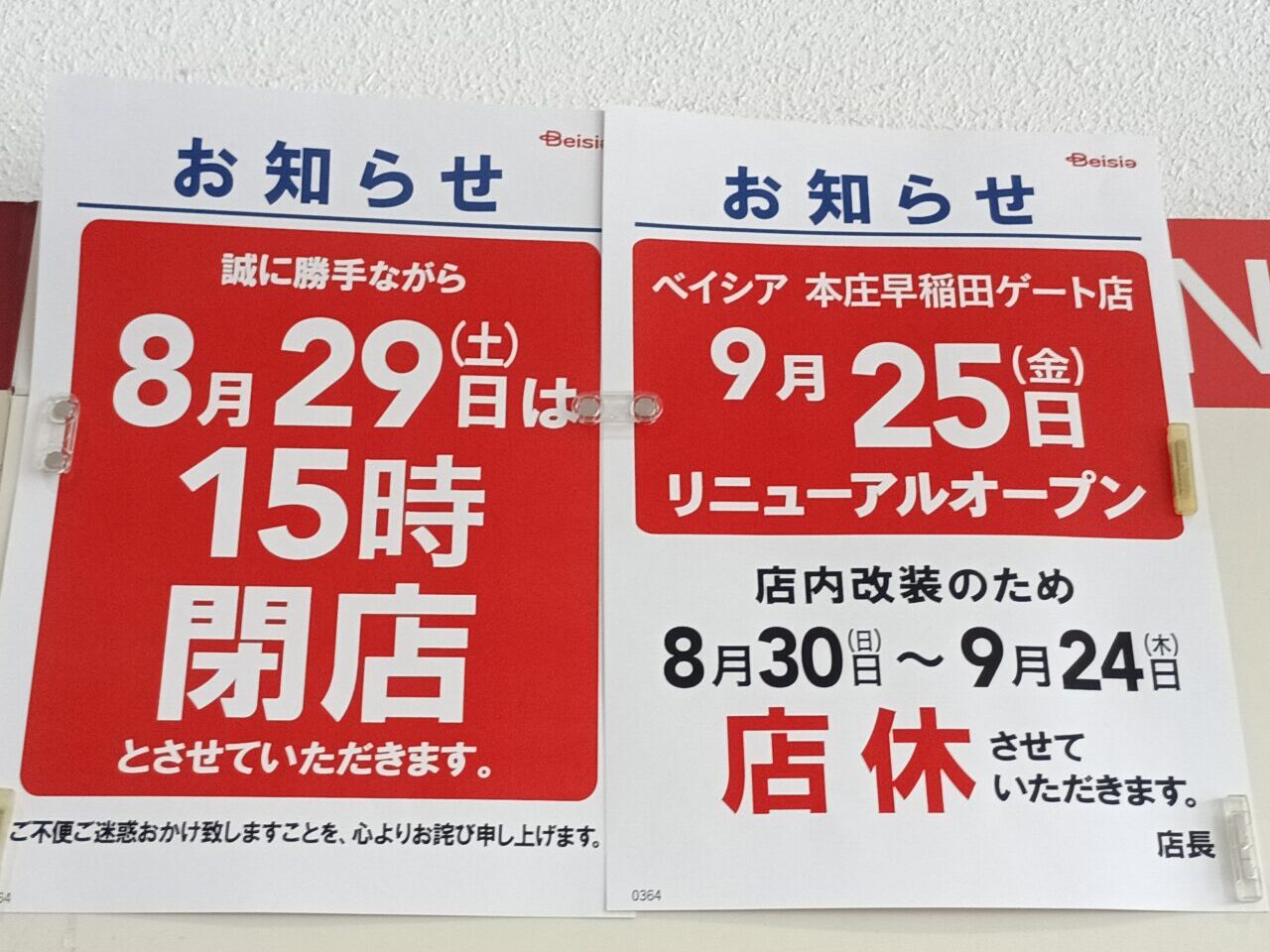 2026ベイシア本庄早稲田臨時休業