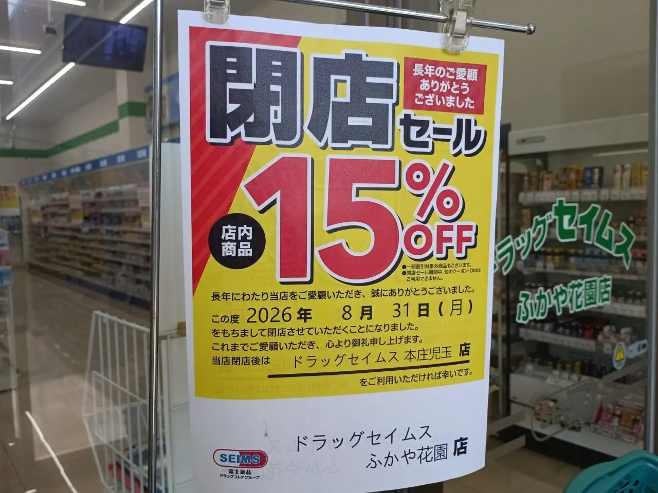 2026セイムスふかや花園閉店